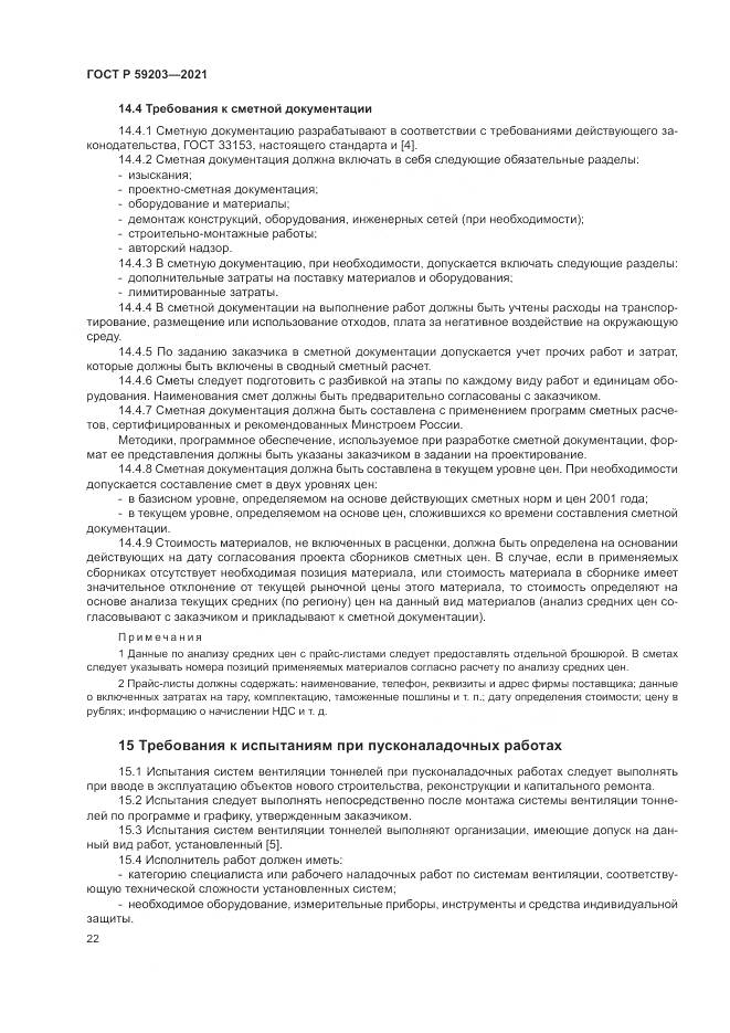 ГОСТ Р 59203-2021, страница 26