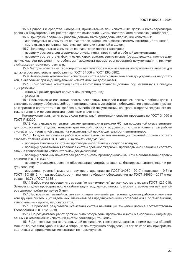 ГОСТ Р 59203-2021, страница 27