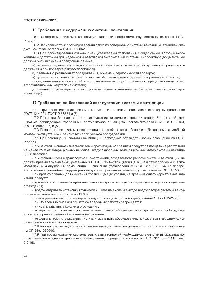 ГОСТ Р 59203-2021, страница 28