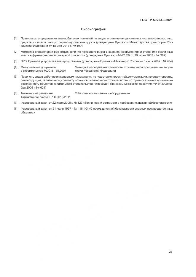 ГОСТ Р 59203-2021, страница 29