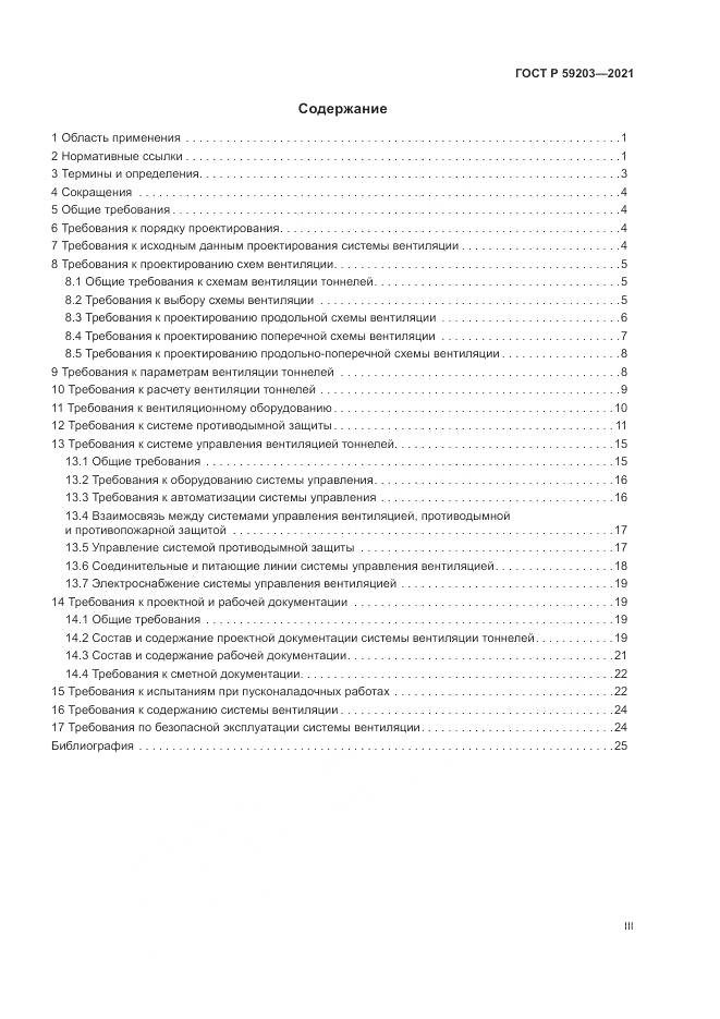 ГОСТ Р 59203-2021, страница 3