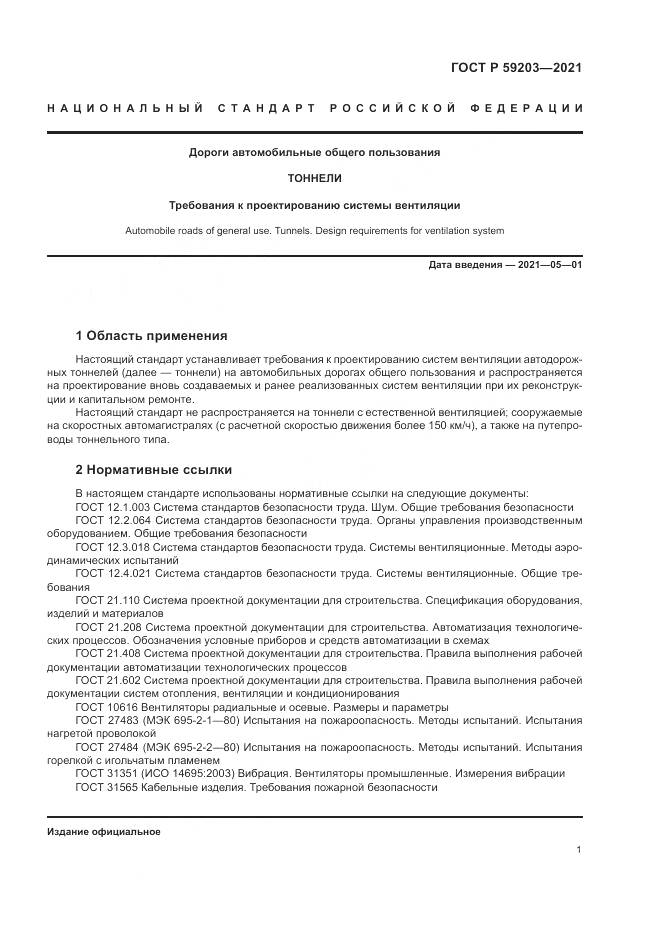 ГОСТ Р 59203-2021, страница 5