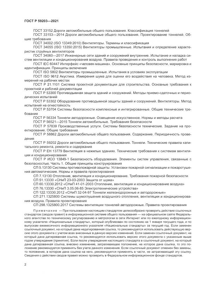 ГОСТ Р 59203-2021, страница 6