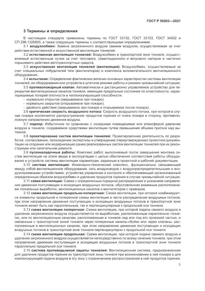 ГОСТ Р 59203-2021, страница 7