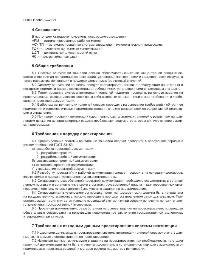 ГОСТ Р 59203-2021, страница 8
