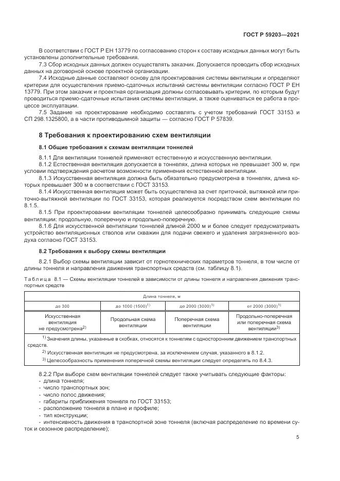 ГОСТ Р 59203-2021, страница 9