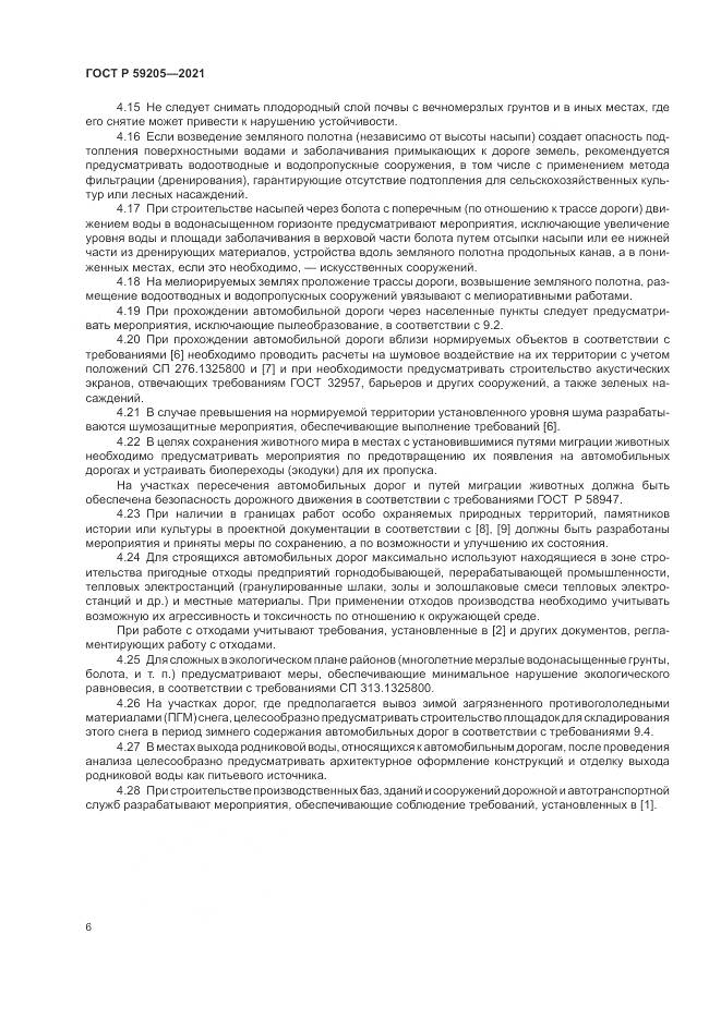 ГОСТ Р 59205-2021, страница 10