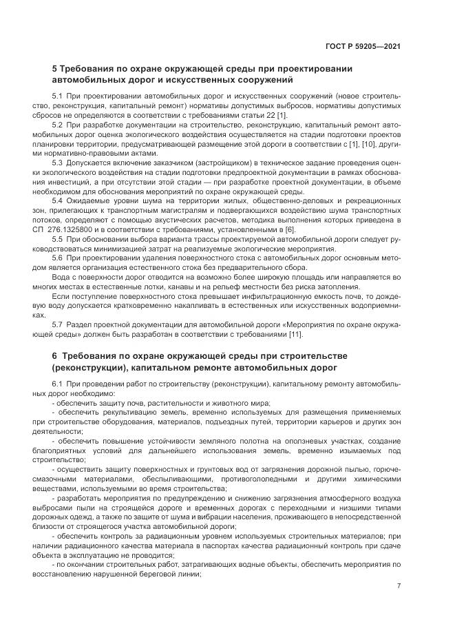ГОСТ Р 59205-2021, страница 11