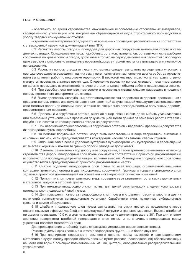 ГОСТ Р 59205-2021, страница 12