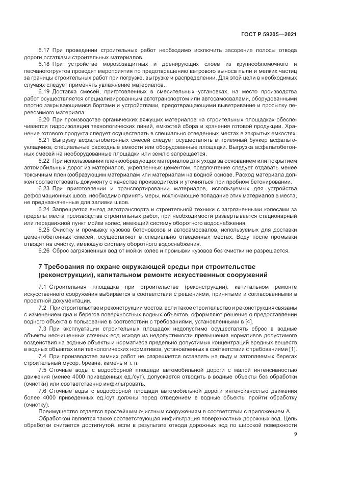 ГОСТ Р 59205-2021, страница 13