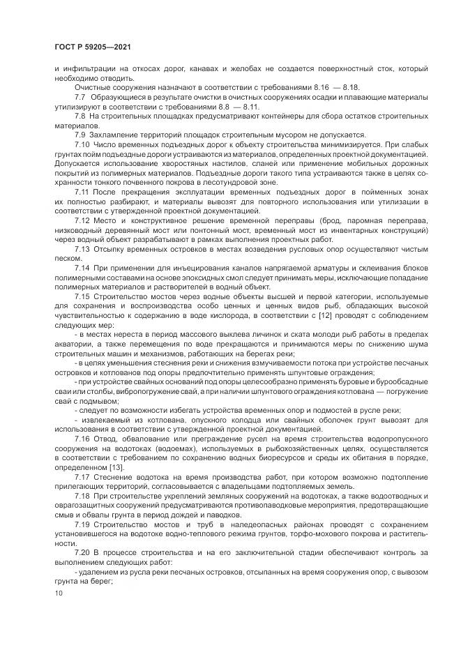 ГОСТ Р 59205-2021, страница 14