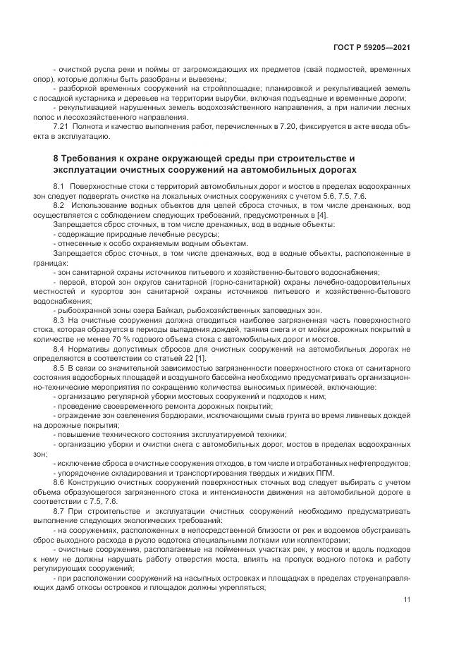 ГОСТ Р 59205-2021, страница 15
