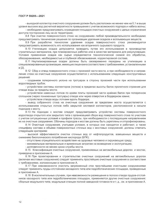 ГОСТ Р 59205-2021, страница 16