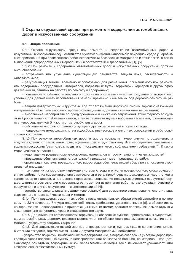 ГОСТ Р 59205-2021, страница 17