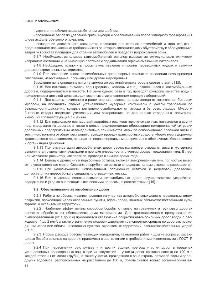 ГОСТ Р 59205-2021, страница 18