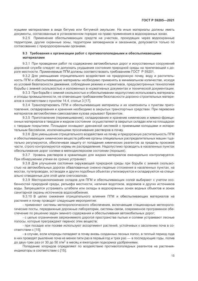 ГОСТ Р 59205-2021, страница 19