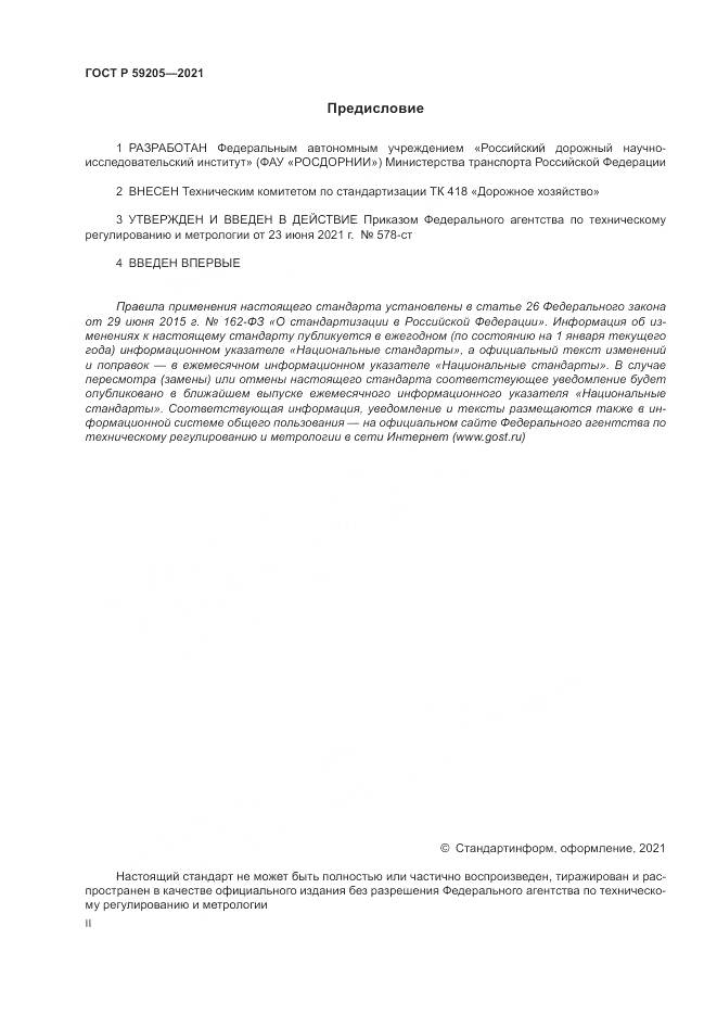 ГОСТ Р 59205-2021, страница 2