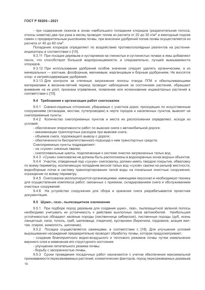 ГОСТ Р 59205-2021, страница 20