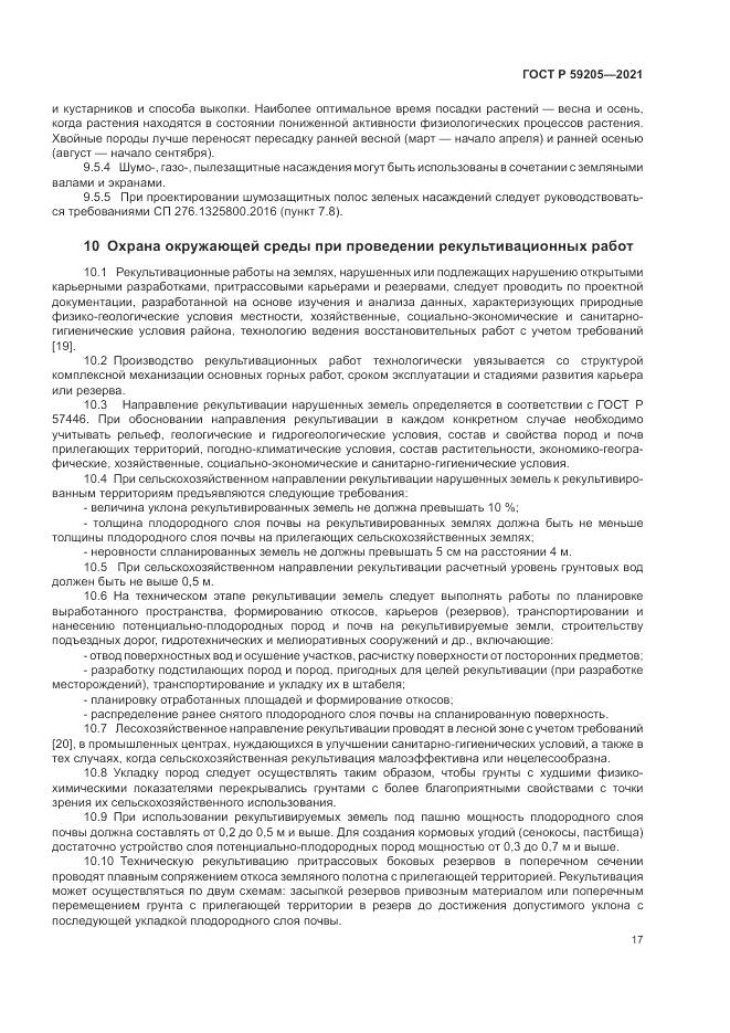 ГОСТ Р 59205-2021, страница 21