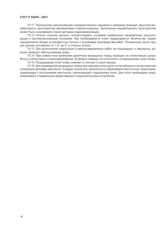 ГОСТ Р 59205-2021, страница 22