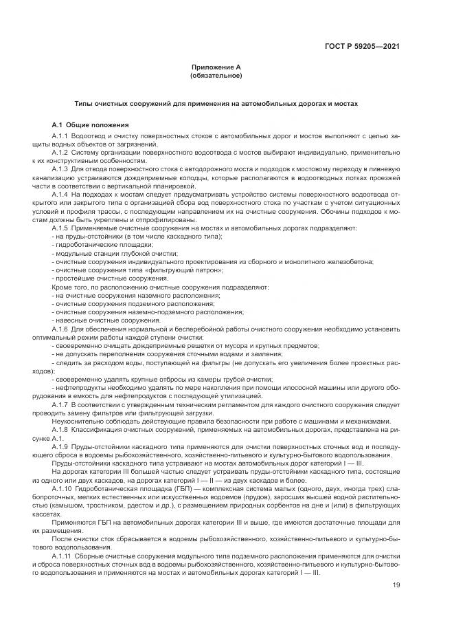 ГОСТ Р 59205-2021, страница 23