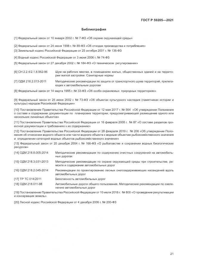 ГОСТ Р 59205-2021, страница 25