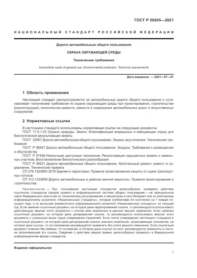 ГОСТ Р 59205-2021, страница 5