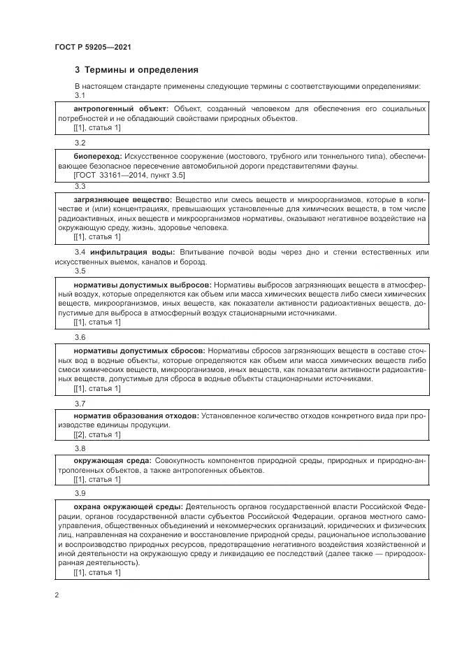 ГОСТ Р 59205-2021, страница 6