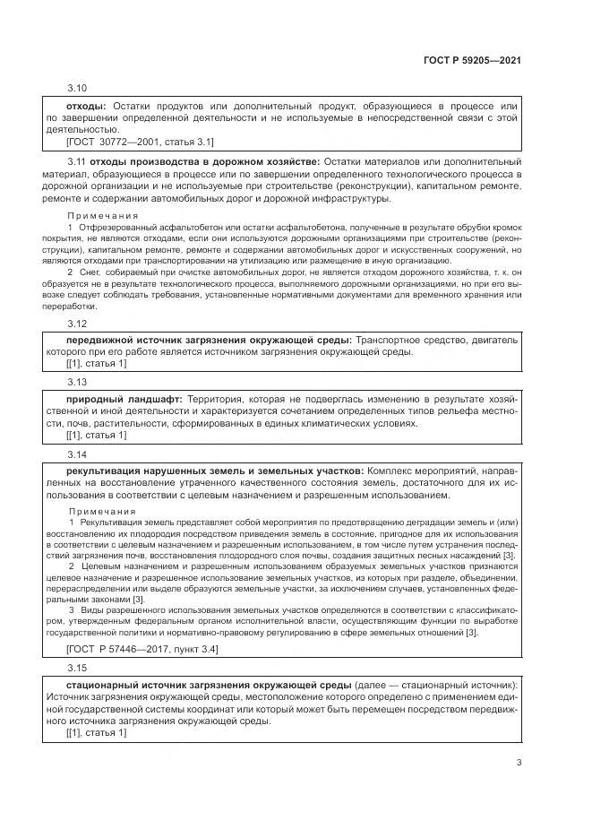 ГОСТ Р 59205-2021, страница 7