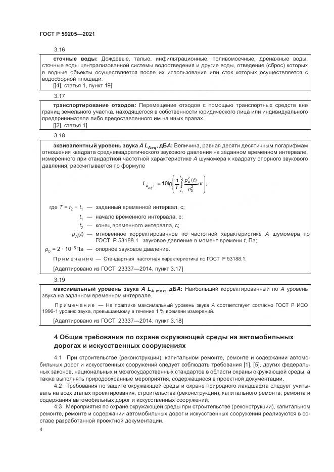 ГОСТ Р 59205-2021, страница 8