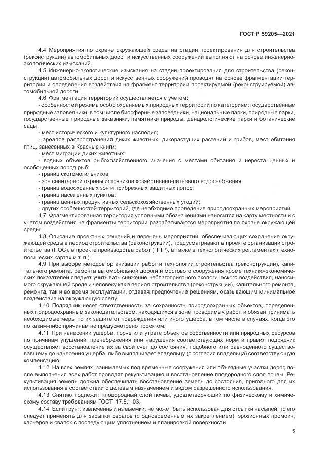 ГОСТ Р 59205-2021, страница 9