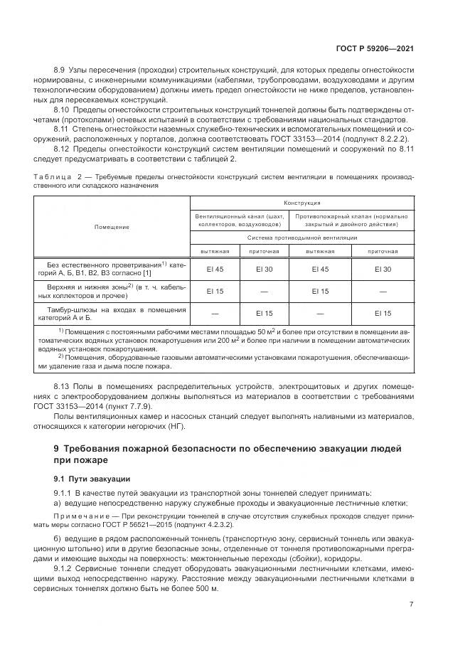 ГОСТ Р 59206-2021, страница 11