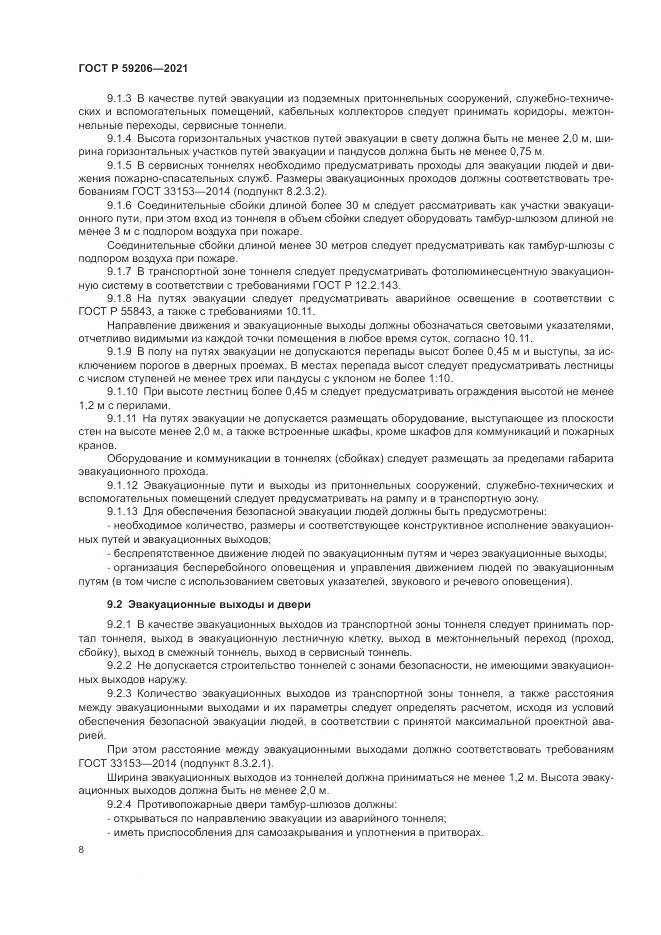 ГОСТ Р 59206-2021, страница 12