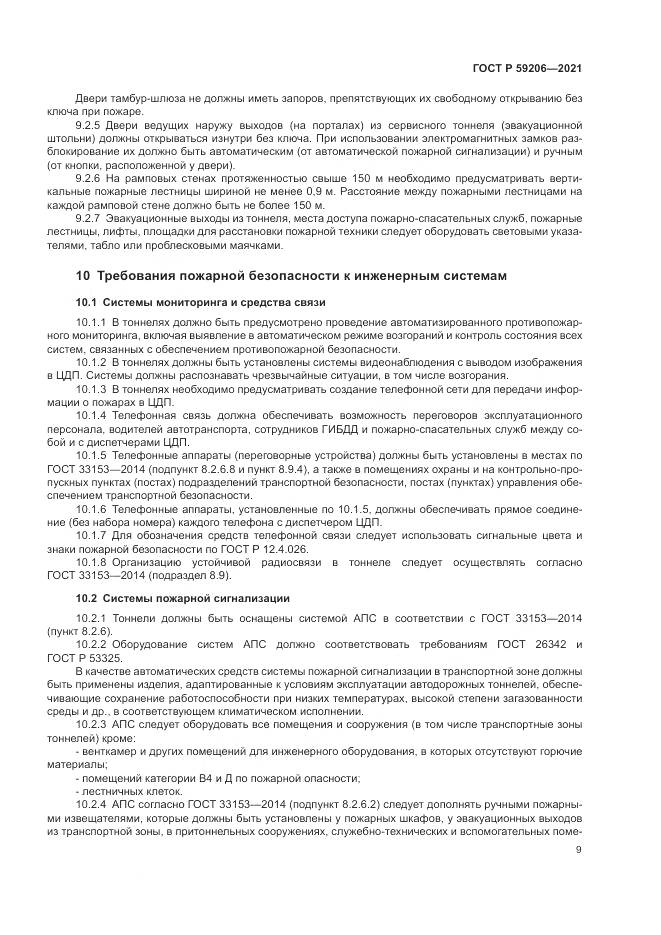 ГОСТ Р 59206-2021, страница 13