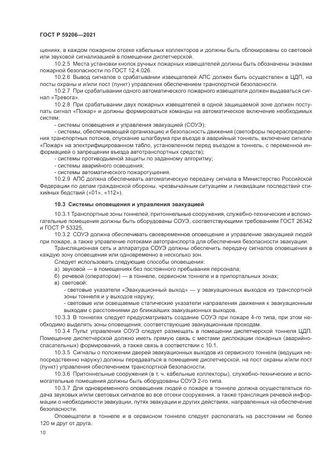 ГОСТ Р 59206-2021, страница 14
