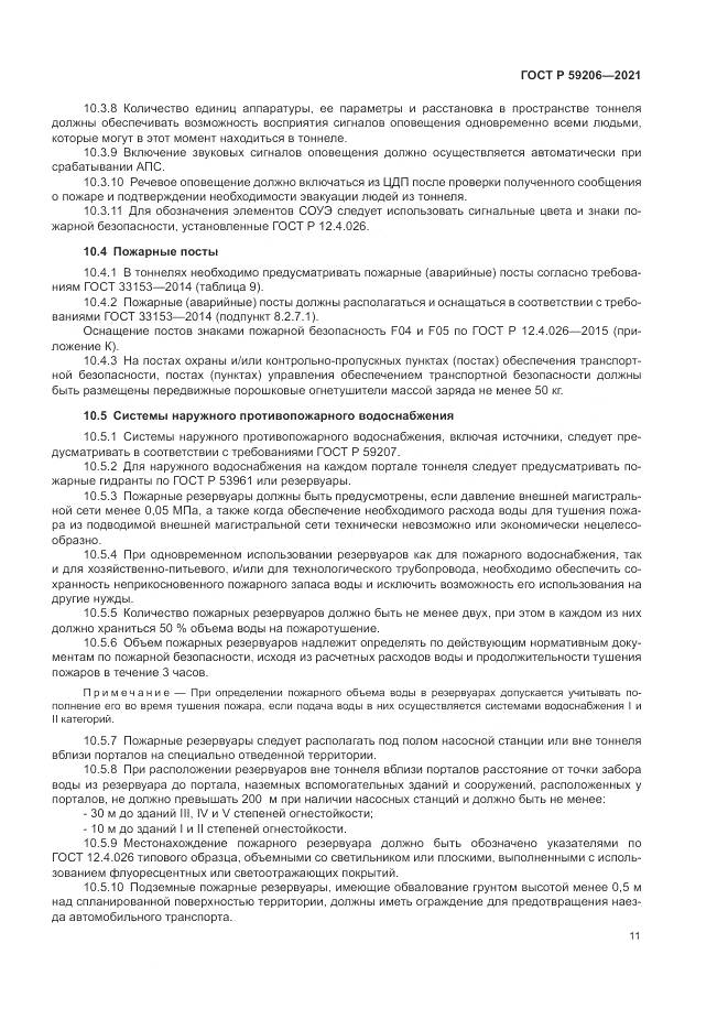ГОСТ Р 59206-2021, страница 15