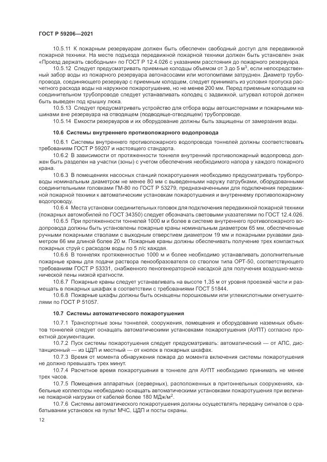 ГОСТ Р 59206-2021, страница 16