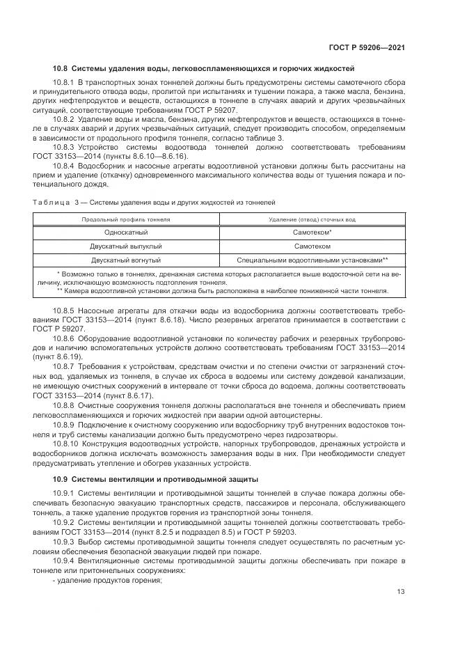 ГОСТ Р 59206-2021, страница 17