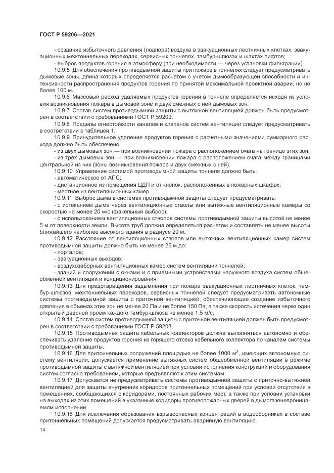 ГОСТ Р 59206-2021, страница 18