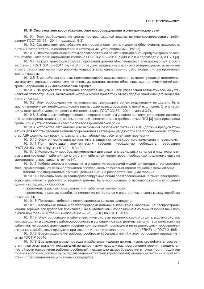 ГОСТ Р 59206-2021, страница 19