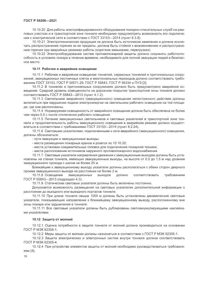ГОСТ Р 59206-2021, страница 20