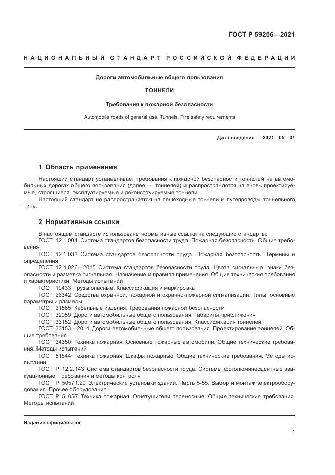 ГОСТ Р 59206-2021, страница 5