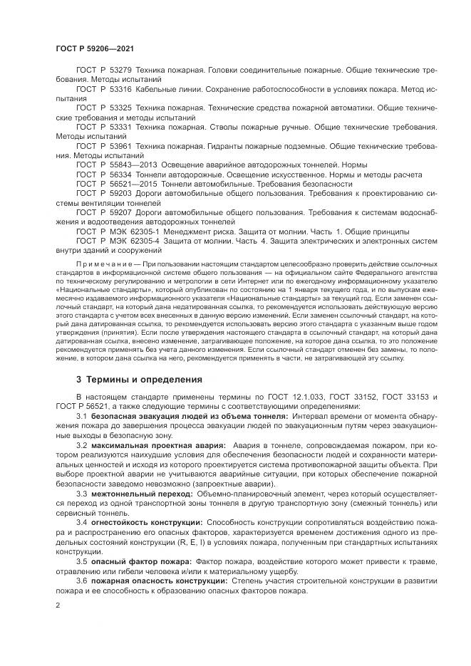 ГОСТ Р 59206-2021, страница 6