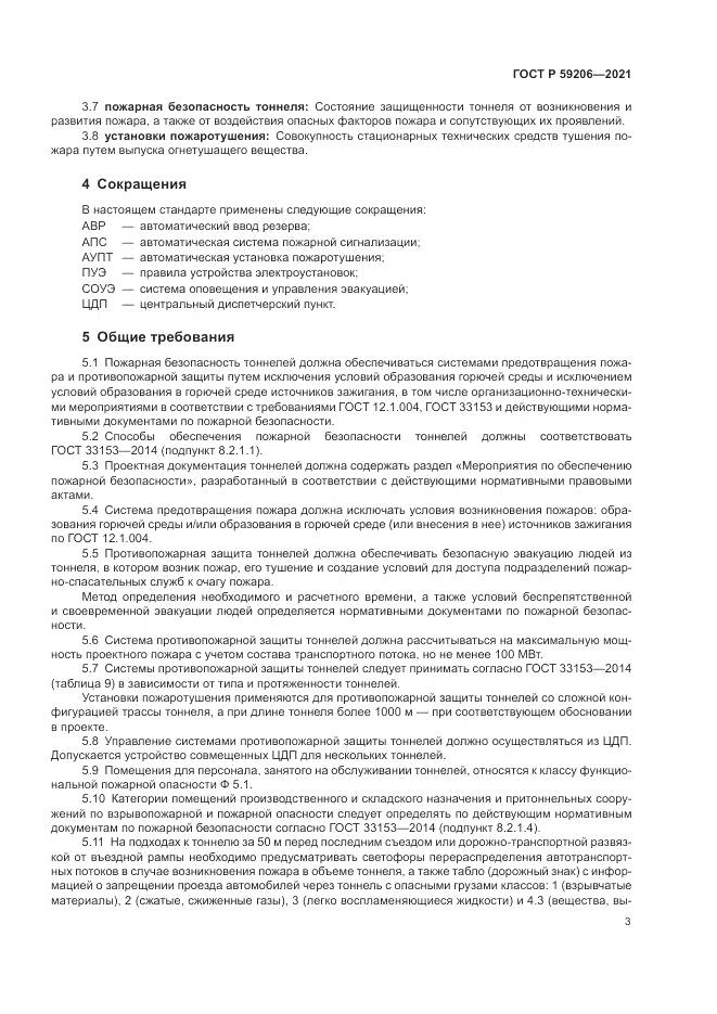 ГОСТ Р 59206-2021, страница 7