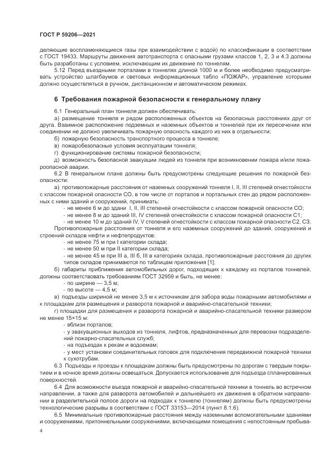 ГОСТ Р 59206-2021, страница 8