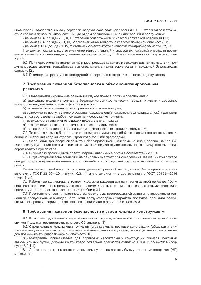 ГОСТ Р 59206-2021, страница 9