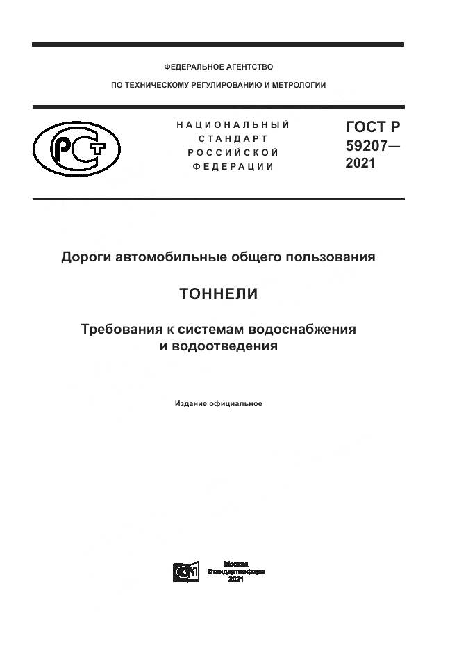 ГОСТ Р 59207-2021, страница 1