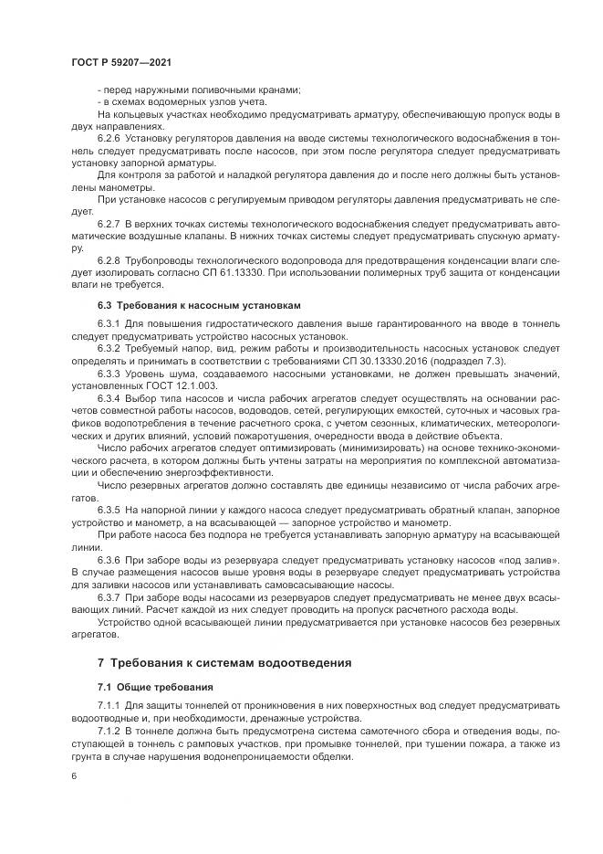 ГОСТ Р 59207-2021, страница 10
