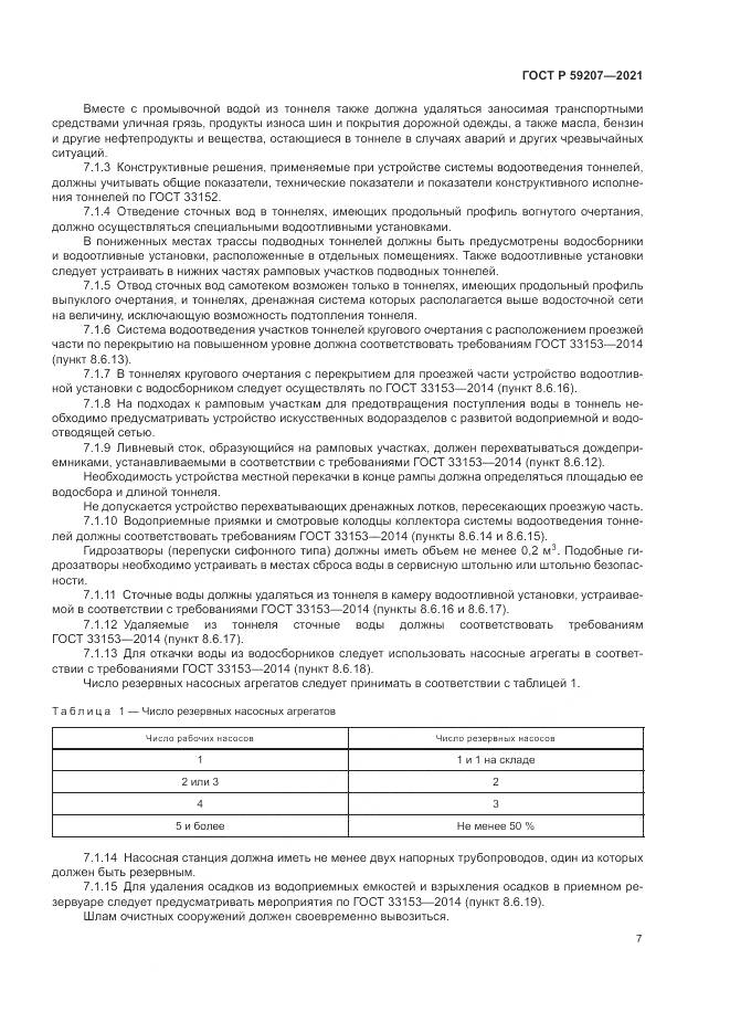 ГОСТ Р 59207-2021, страница 11