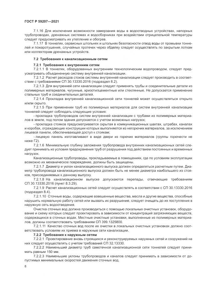 ГОСТ Р 59207-2021, страница 12